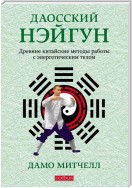 Даосский нэйгун. Древние китайские методы работы с энергетическим телом