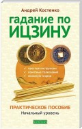 Гадание по Ицзину. Практическое пособие. Начальный уровень