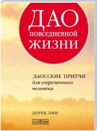 Дао повседневной жизни. Даосские притчи для современного человека