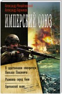 Имперский союз: В царствование императора Николая Павловича. Разминка перед боем. Британский вояж