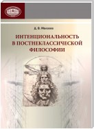 Интенциональность в постнеклассической философии