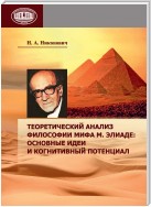 Теоретический анализ философии мифа М. Элиаде: основные идеи и когнитивный потенциал