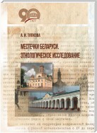 Местечки Беларуси. Этнологическое исследование