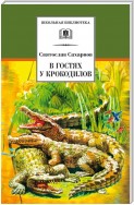 В гостях у крокодилов