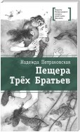 Пещера Трёх Братьев