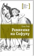 Равнение на Софулу