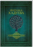 Родовая книга любви