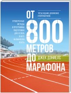 От 800 метров до марафона. Проверенные методы и программы подготовки для успеха на любой дистанции