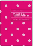 Приключения маленькой мамы. Книга для семейного чтения