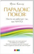 Парадокс покоя. Ничто не работает так, как Ничто!