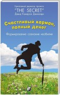 Счастливый карман, полный денег. Формирование сознания изобилия