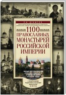 1100 православных монастырей Российской империи