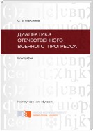 Диалектика отечественного военного прогресса