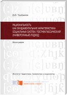 Рациональность как фундаментальная характеристика социальных систем. Постнеклассический (универсумный) подход