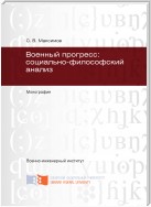 Военный прогресс: социально-философский анализ