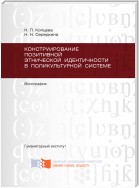 Конструирование позитивной этнической идентичности в поликультурной системе