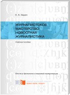 Журналистское мастерство: новостная журналистика