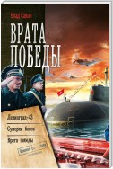 Врата Победы: Ленинград-43. Сумерки богов. Врата Победы