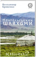 Монгольськими шляхами (Книга 2)