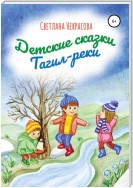 Детские сказки Тагил-реки