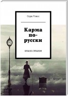 Карма по-русски. Книга стихов