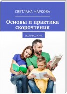 Основы и практика скорочтения. Экспресс-курс