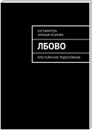 Лбово. Крестьянские родословные