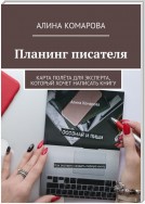 Планинг писателя. Карта полёта для эксперта, который хочет написать книгу