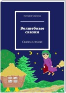 Волшебные сказки. Сказки в стихах