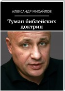 Туман библейских доктрин