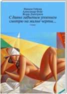 С давно забытым упоеньем смотрю на милые черты… Стихи