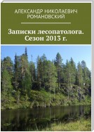 Записки лесопатолога. Сезон 2013 г.