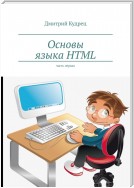 Основы языка HTML. Часть первая