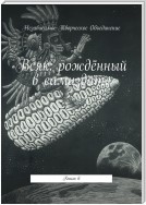 Всяк: рождённый в самиздате. Книга 6