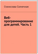 Веб-программирование для детей. Часть 1