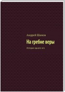 На гребне веры. История одного эго