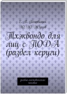 Тхэквондо для лиц с ПОДА (раздел керуги). учебно-методическое пособие