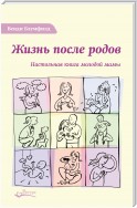 Жизнь после родов. Настольная книга молодой мамы