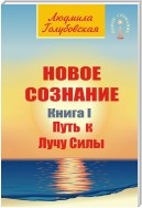 Новое сознание. Книга 1. Путь к Лучу Силы