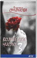 Волшебное число 3