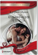 Кульминация страсти