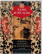 Книга закона и порядка. Советы разумному правителю