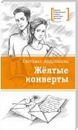 Жёлтые конверты