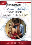 Миллион за жену-беглянку