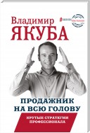 Продажник на всю голову. Крутые стратегии профессионала