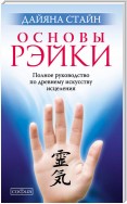 Основы Рэйки. Полное руководство по древнему искусству исцеления