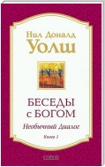 Беседы с Богом. Необычный диалог. Книга 1