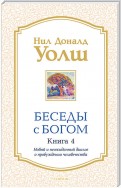 Беседы с Богом. Книга 4. Новый и неожиданный диалог о пробуждении человечества