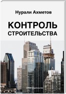 Контроль строительства