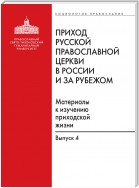 Приход Русской Православной Церкви в России и за рубежом. Материалы к изучению приходской жизни. Выпуск 4. Приходы Америки